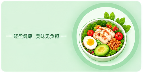 轻食减脂系列