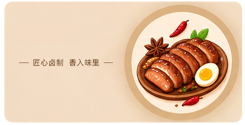 卤味系列