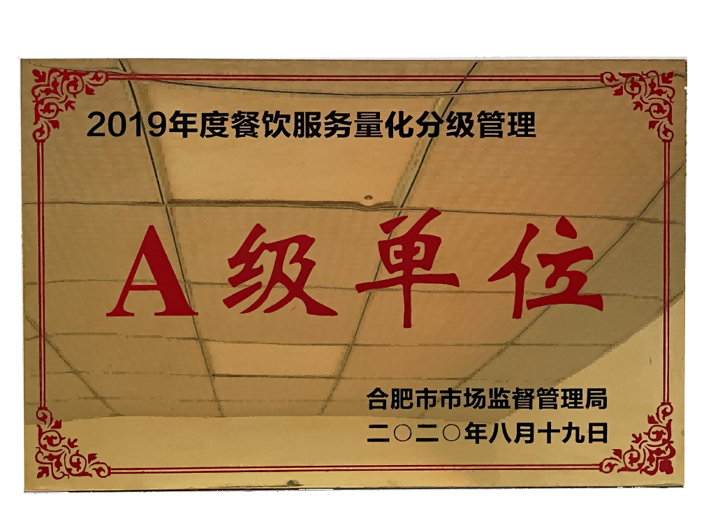 2019年度餐饮服务量化分级管理