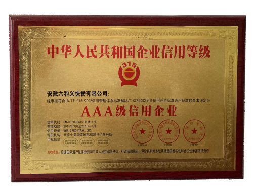 AAA级信用企业