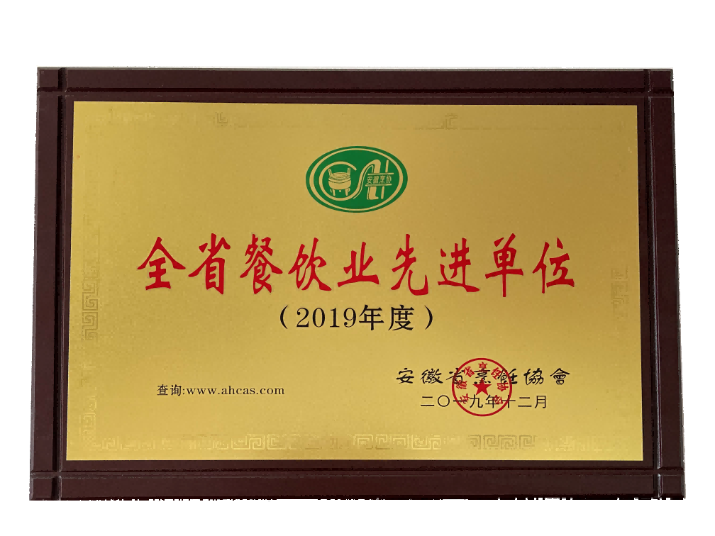 全省餐饮业先进单位