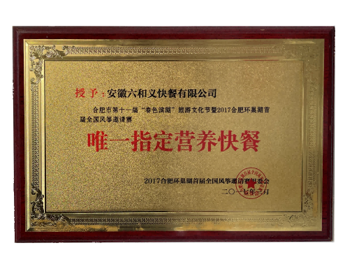 唯一指定营养快餐
