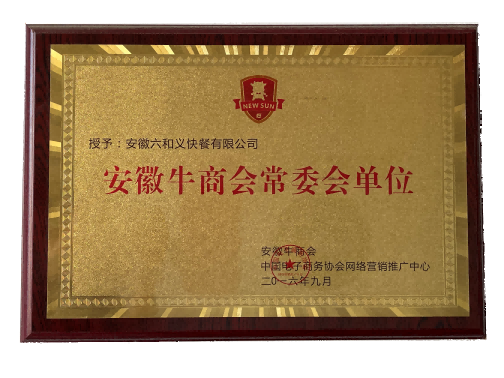 安徽牛商会常委会单位