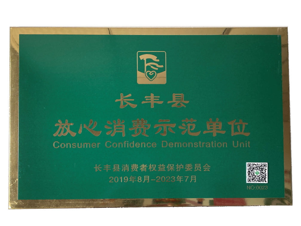 长丰县放心消费示范单位